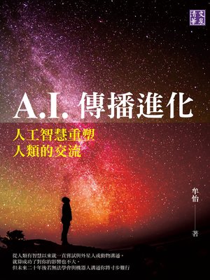 A.I.傳播進化 - ebook